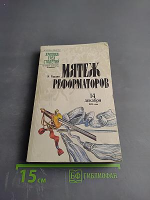 Мятеж реформаторов: 14 декабря 1825 года