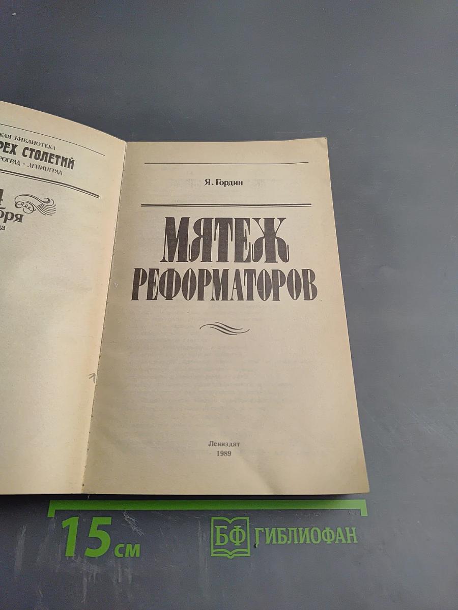 Мятеж реформаторов: 14 декабря 1825 года