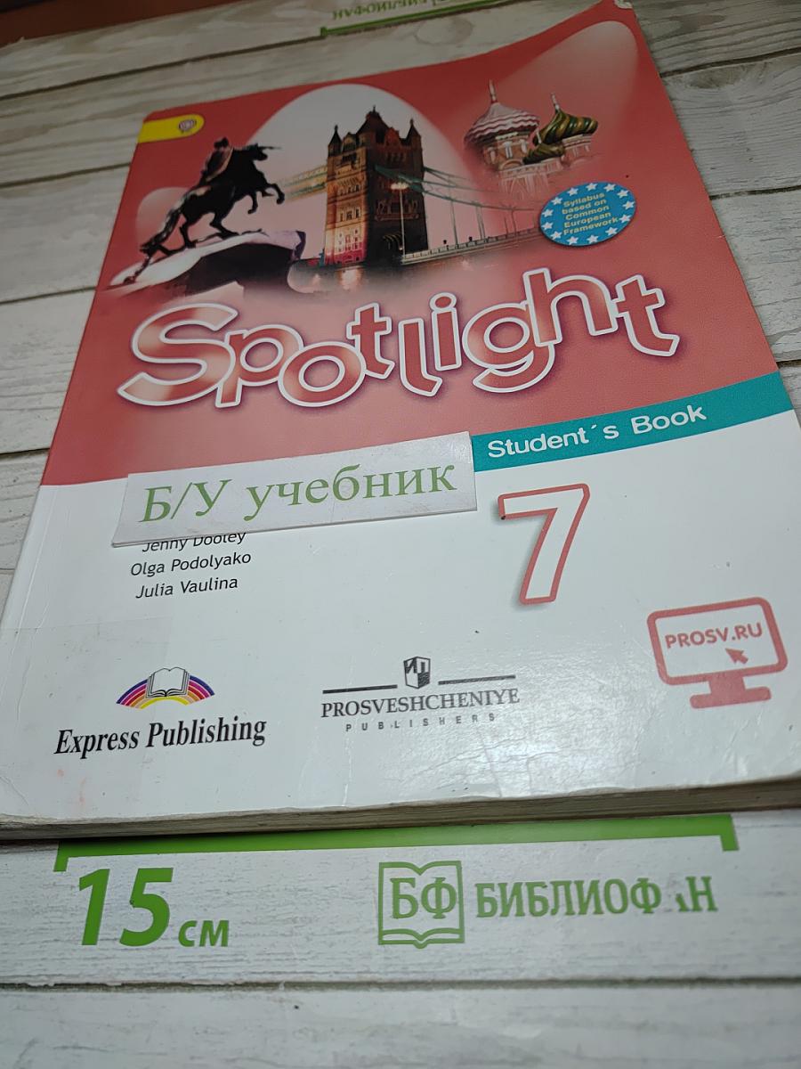 Английский язык Spotlight 7. Учебник для общеобразовательных организаций. 7 класс