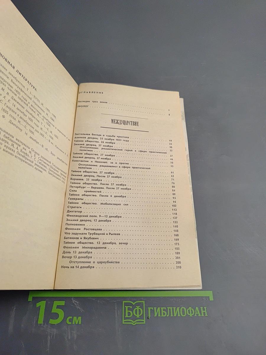 Мятеж реформаторов: 14 декабря 1825 года