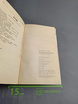 Мятеж реформаторов: 14 декабря 1825 года