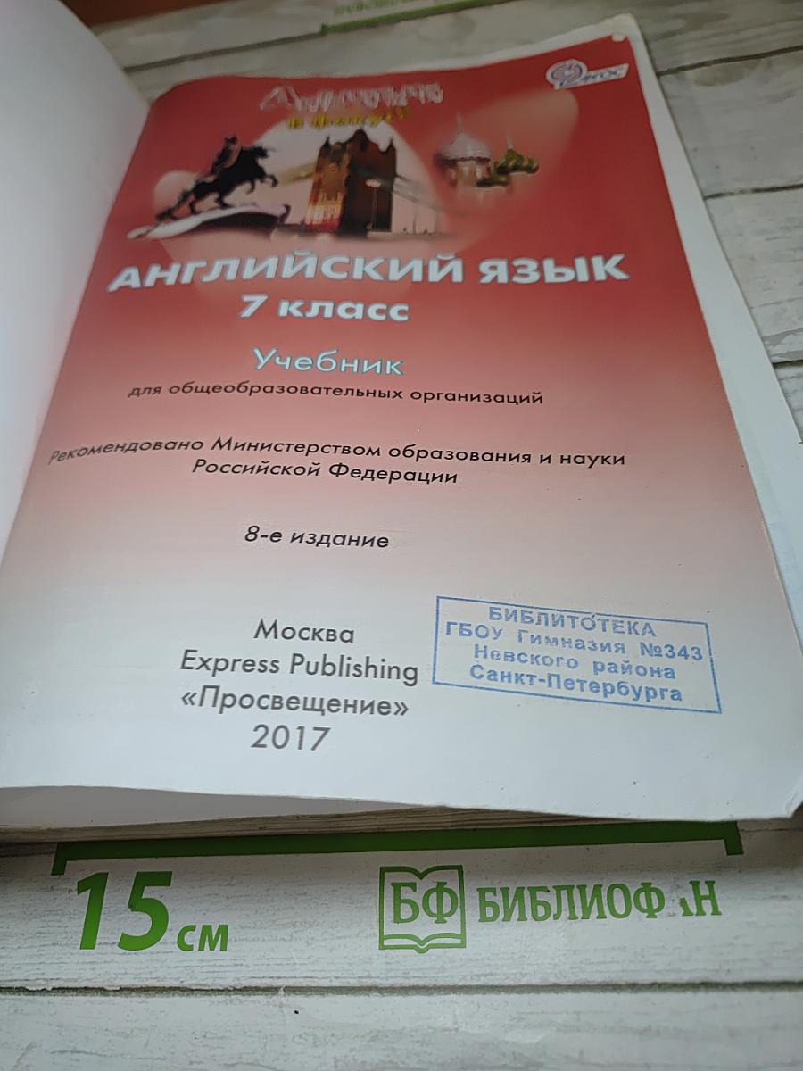 Английский язык Spotlight 7. Учебник для общеобразовательных организаций. 7 класс