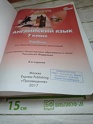 Английский язык Spotlight 7. Учебник для общеобразовательных организаций. 7 класс