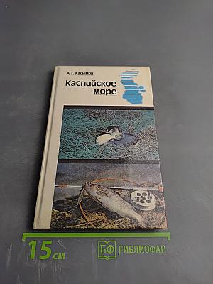 Каспийское море
