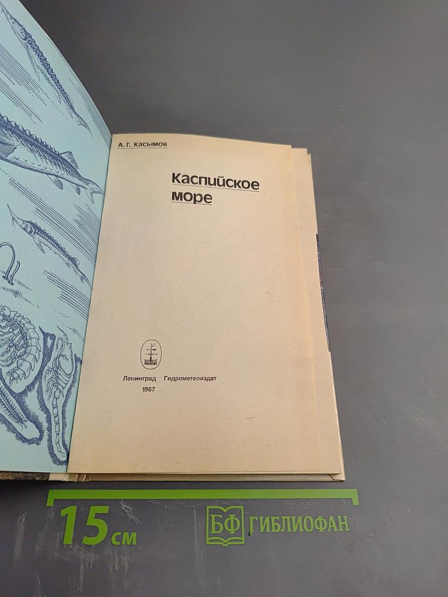 Каспийское море