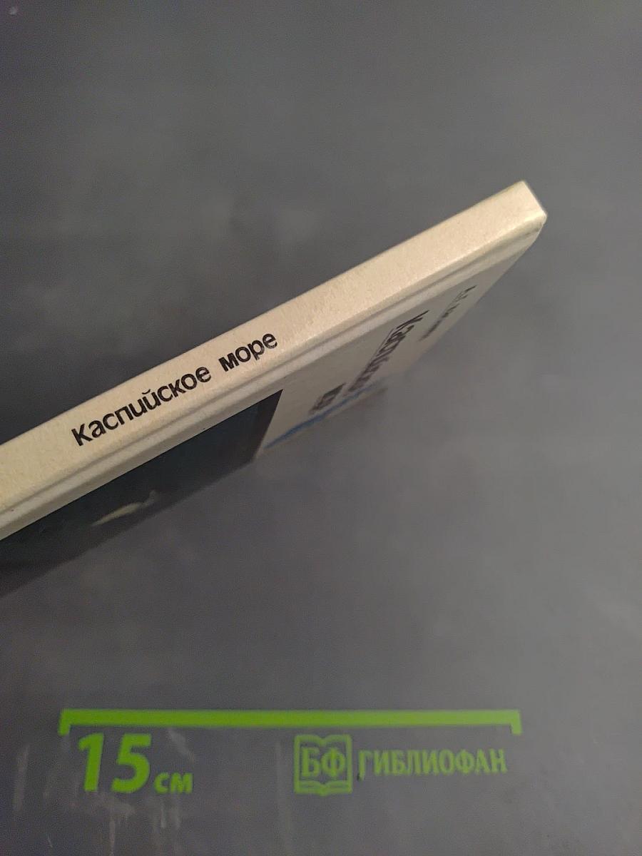 Каспийское море