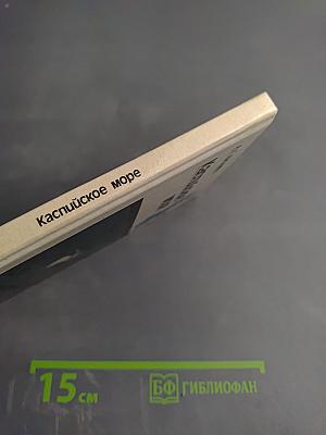 Каспийское море