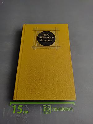 Сочинения. Том 2. Стихотворения и поэмы 1861-1877