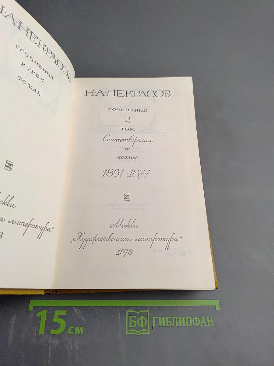 Сочинения. Том 2. Стихотворения и поэмы 1861-1877