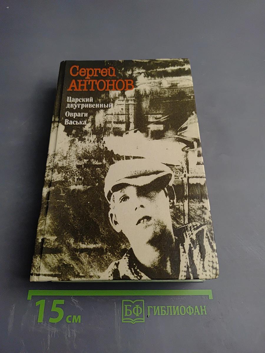 Сергей Антонов. Царский двугривенный. Овраги. Васька