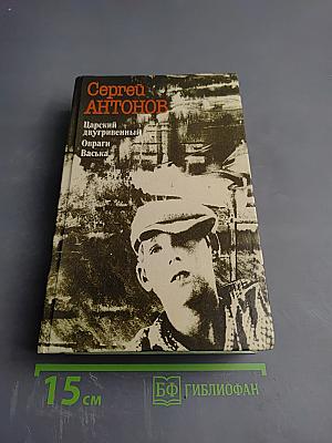 Сергей Антонов. Царский двугривенный. Овраги. Васька