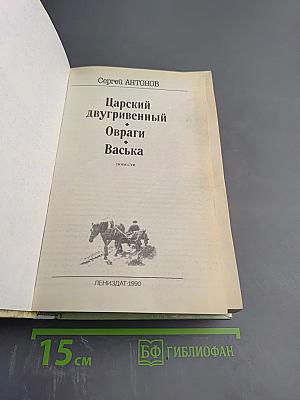 Сергей Антонов. Царский двугривенный. Овраги. Васька