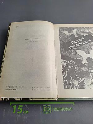 Сергей Антонов. Царский двугривенный. Овраги. Васька