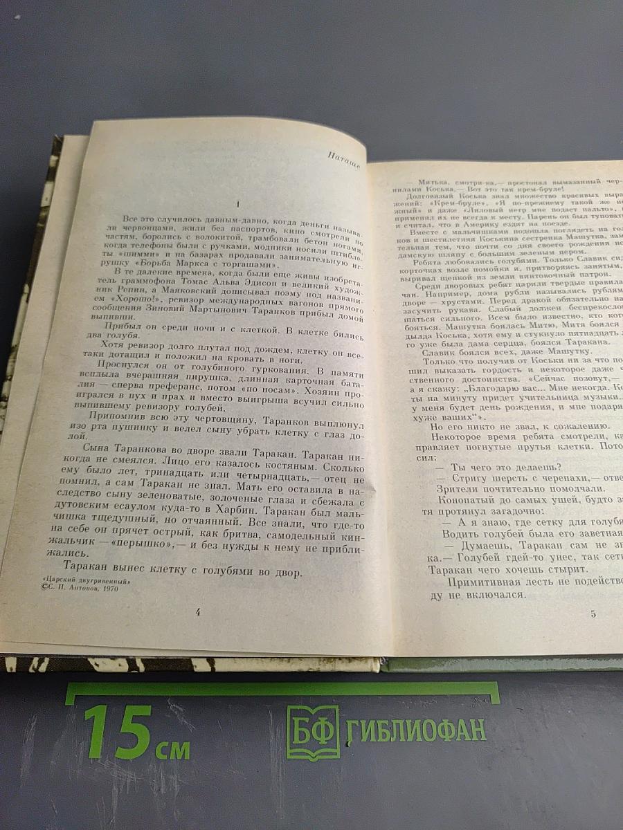 Сергей Антонов. Царский двугривенный. Овраги. Васька