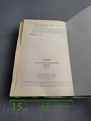 Сергей Антонов. Царский двугривенный. Овраги. Васька