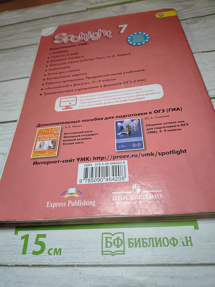 Английский язык Spotlight 7. Учебник для общеобразовательных организаций. 7 класс