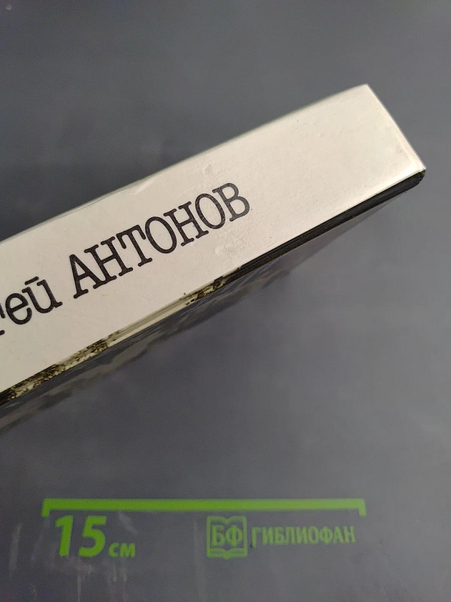 Сергей Антонов. Царский двугривенный. Овраги. Васька