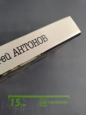 Сергей Антонов. Царский двугривенный. Овраги. Васька