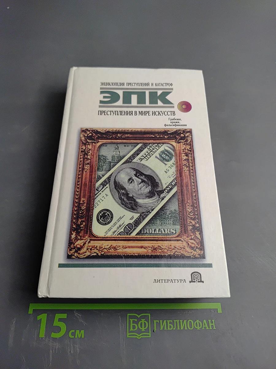ЭПК. Преступления в мире искусств. Грабёжи, кражи, фальсификации