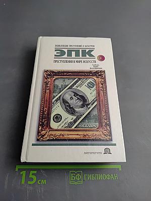 ЭПК. Преступления в мире искусств. Грабёжи, кражи, фальсификации