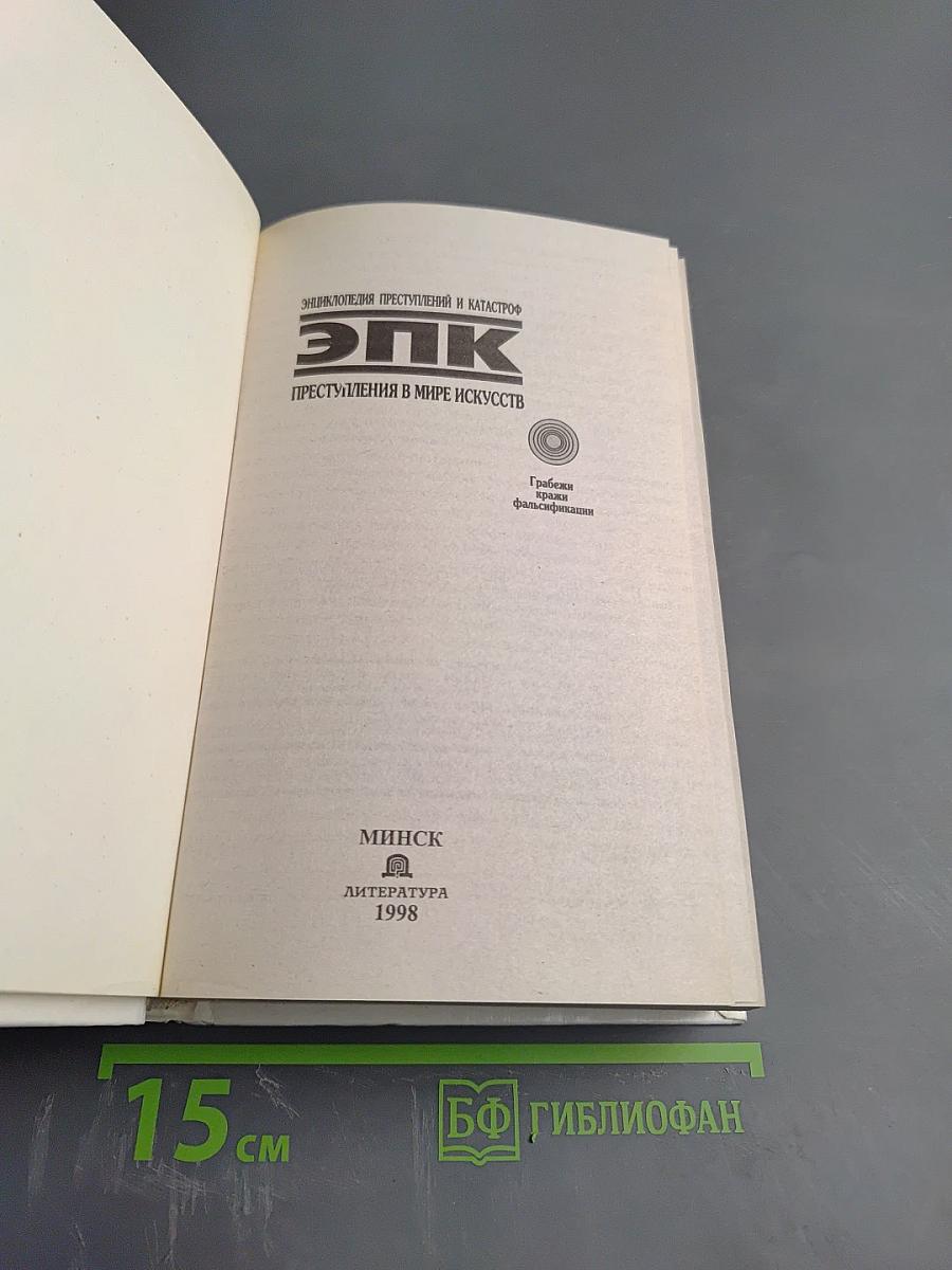 ЭПК. Преступления в мире искусств. Грабёжи, кражи, фальсификации