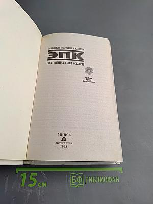 ЭПК. Преступления в мире искусств. Грабёжи, кражи, фальсификации