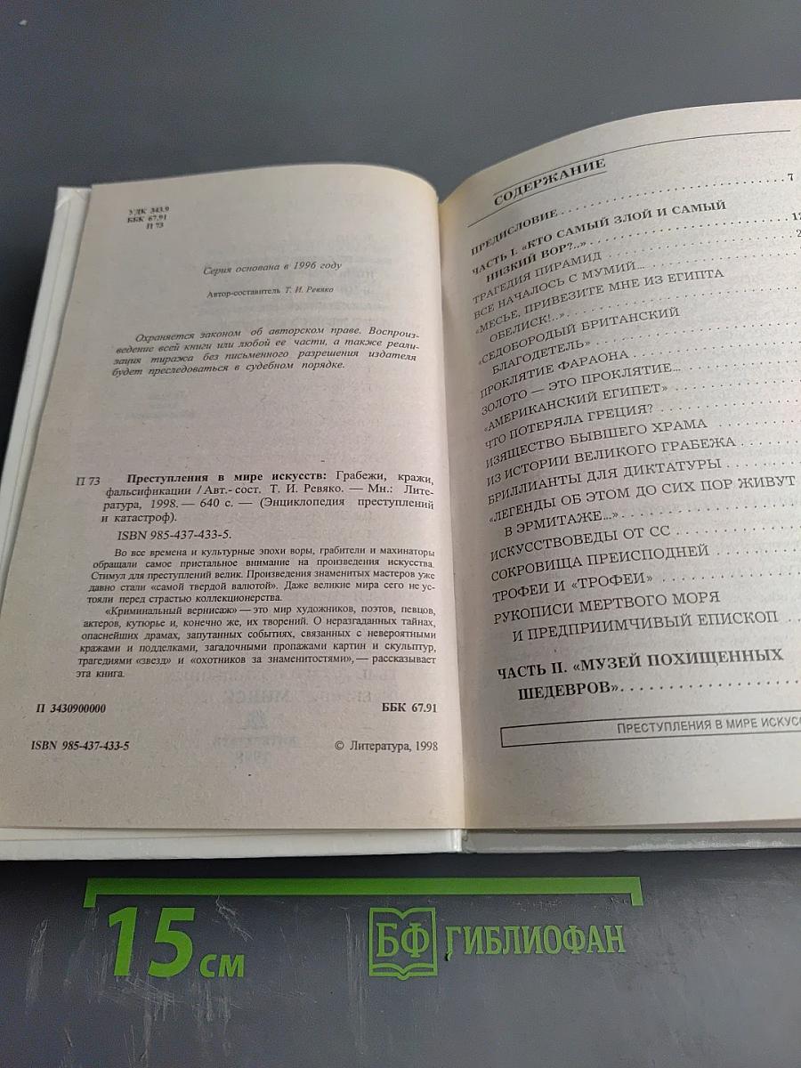 ЭПК. Преступления в мире искусств. Грабёжи, кражи, фальсификации