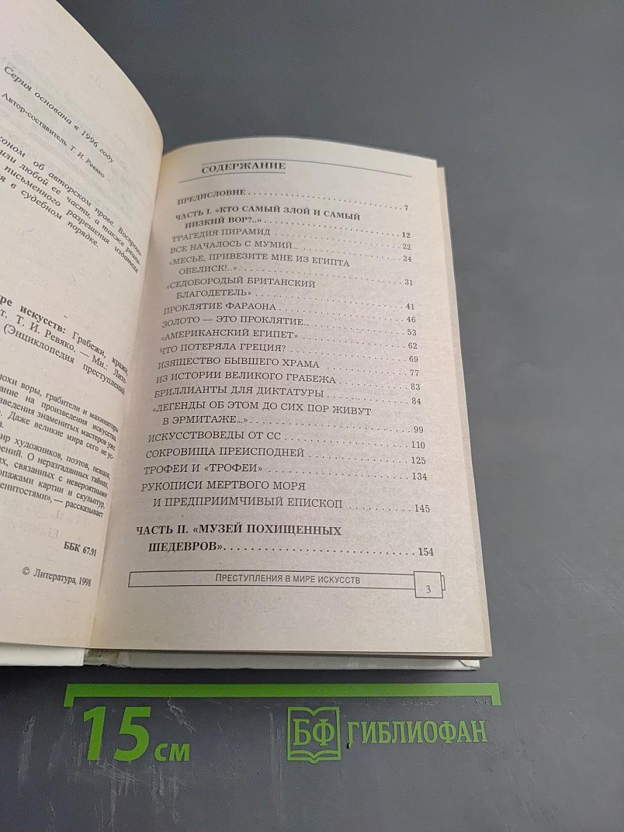 ЭПК. Преступления в мире искусств. Грабёжи, кражи, фальсификации