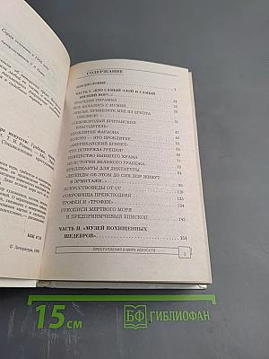 ЭПК. Преступления в мире искусств. Грабёжи, кражи, фальсификации