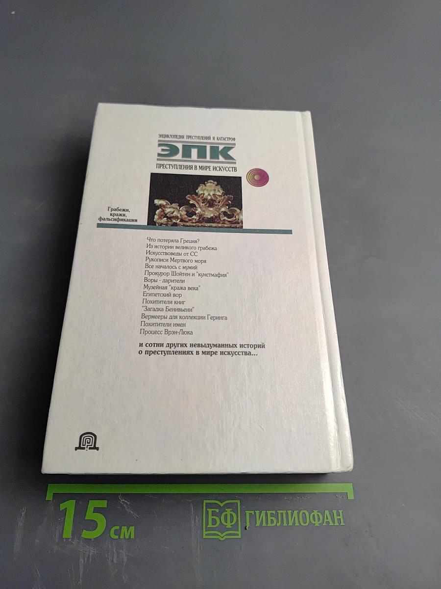 ЭПК. Преступления в мире искусств. Грабёжи, кражи, фальсификации