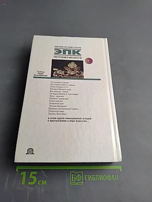 ЭПК. Преступления в мире искусств. Грабёжи, кражи, фальсификации