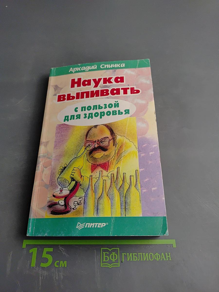 Наука выпивать с пользой для здоровья