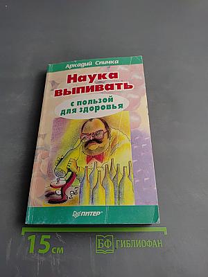 Наука выпивать с пользой для здоровья