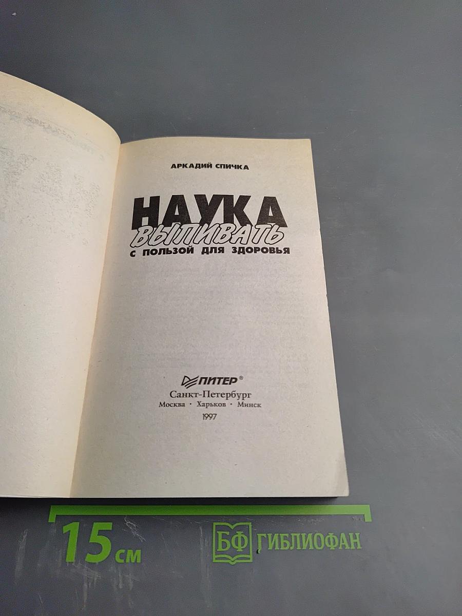 Наука выпивать с пользой для здоровья