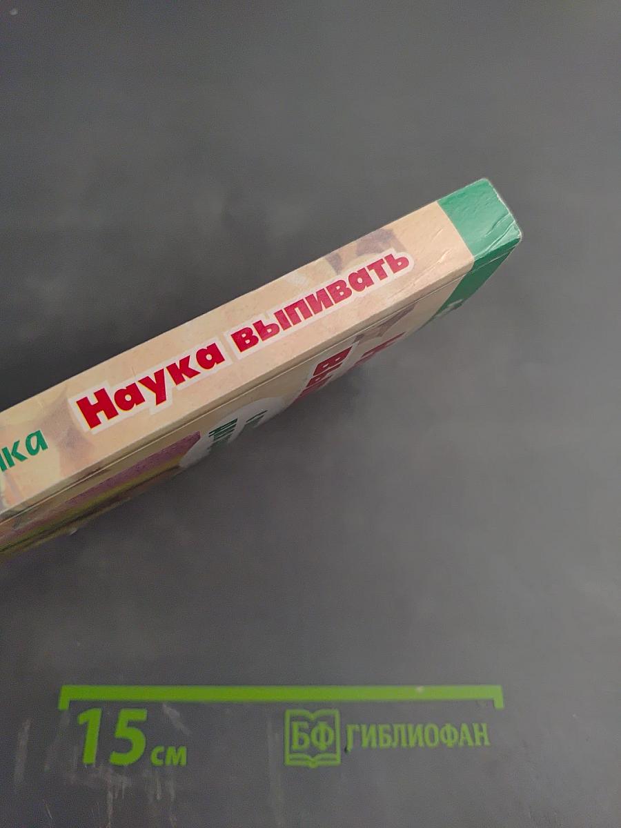 Наука выпивать с пользой для здоровья