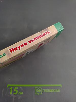 Наука выпивать с пользой для здоровья