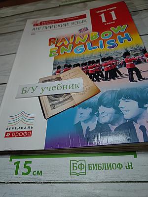 Английский язык Rainbow English 11 класс Базовый уровень
