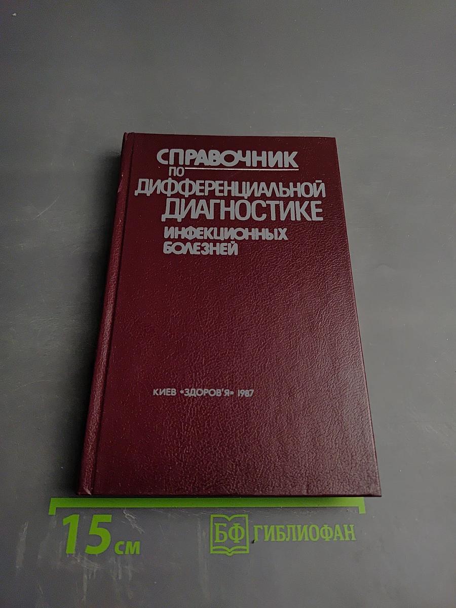 Справочник по дифференциальной диагностике инфекционных болезней