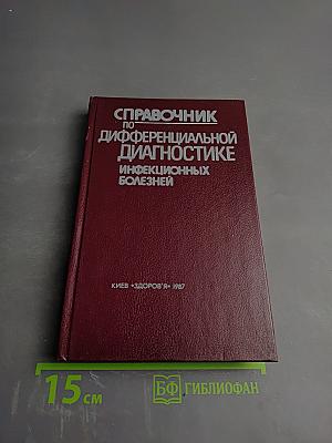 Справочник по дифференциальной диагностике инфекционных болезней