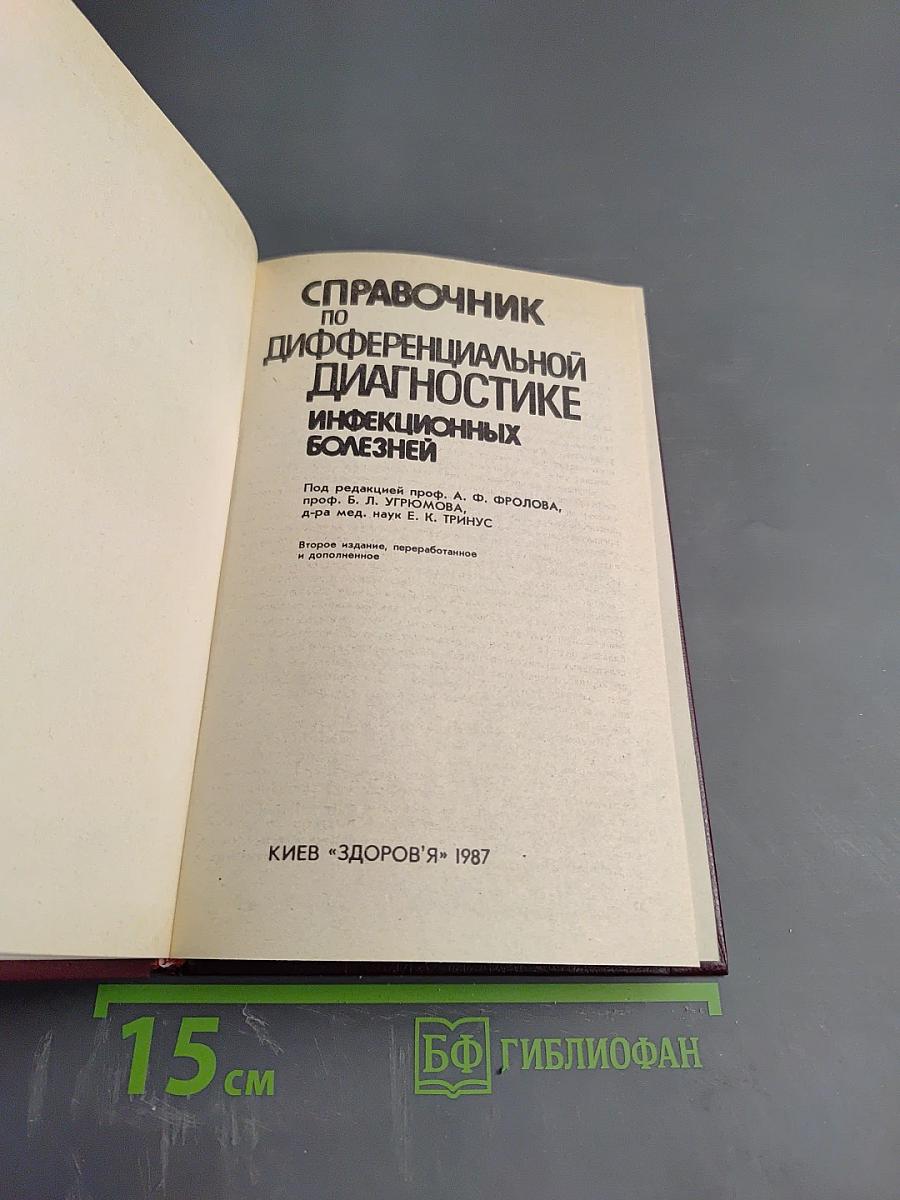 Справочник по дифференциальной диагностике инфекционных болезней