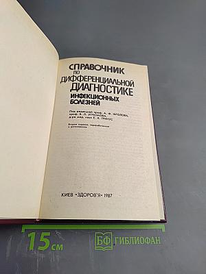 Справочник по дифференциальной диагностике инфекционных болезней