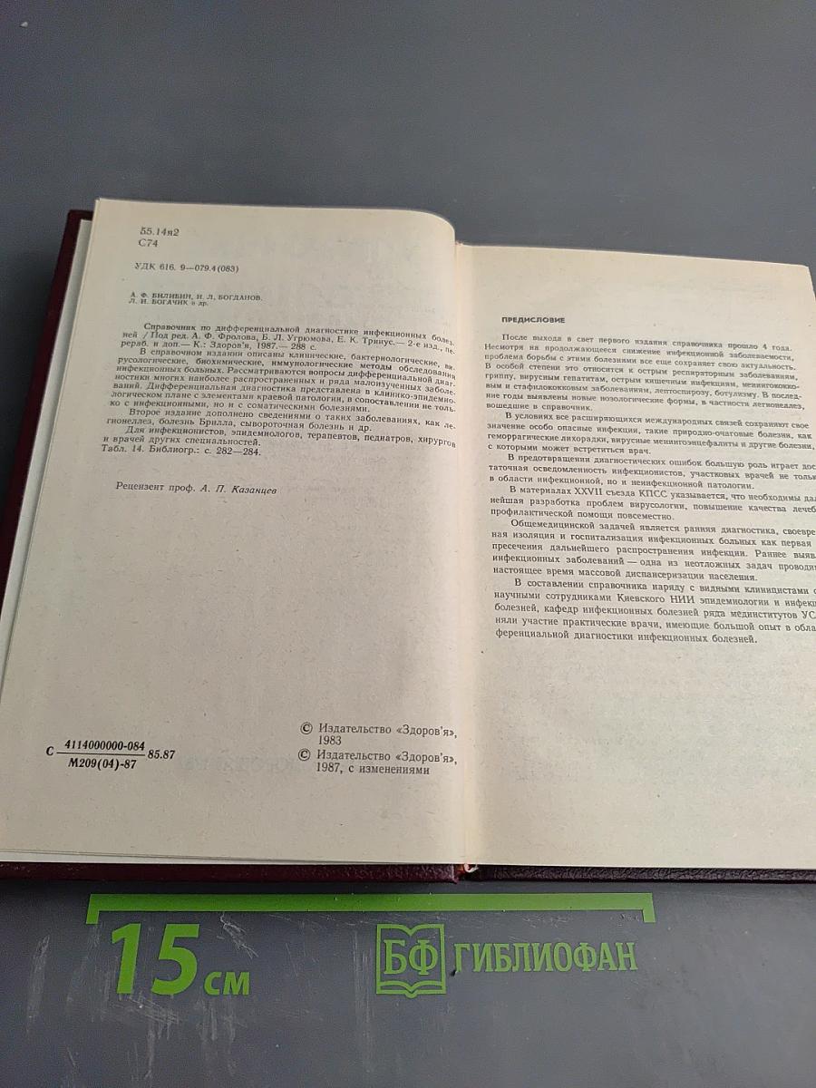 Справочник по дифференциальной диагностике инфекционных болезней