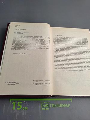 Справочник по дифференциальной диагностике инфекционных болезней