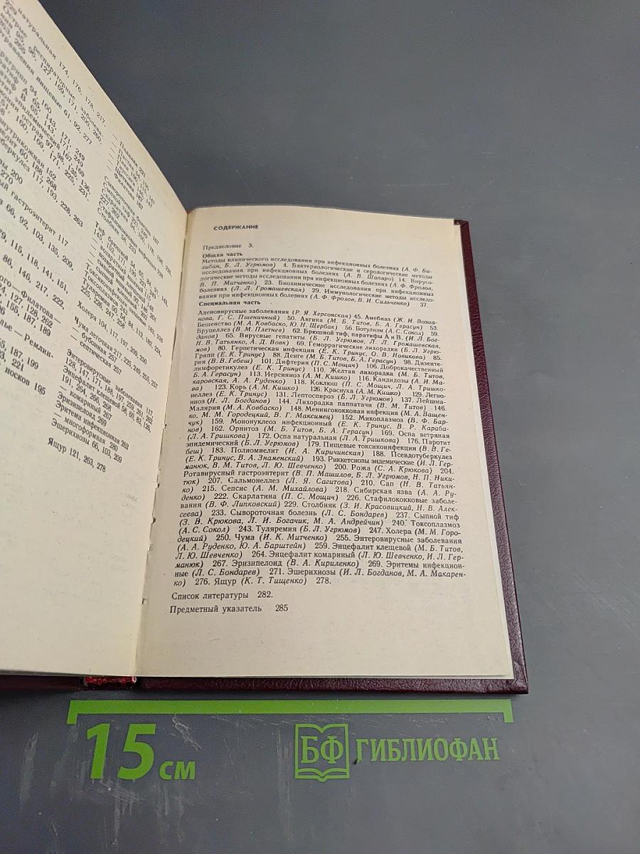 Справочник по дифференциальной диагностике инфекционных болезней