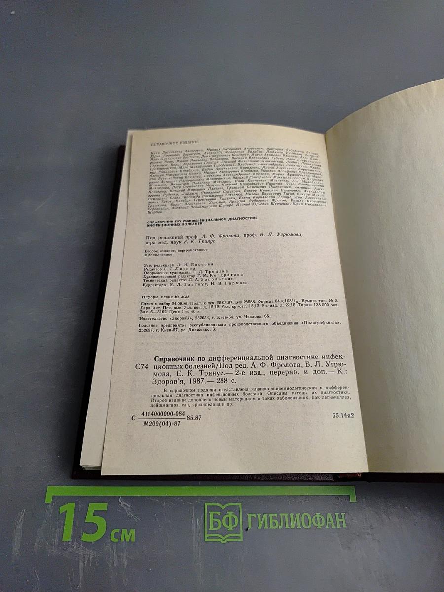 Справочник по дифференциальной диагностике инфекционных болезней