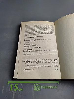 Справочник по дифференциальной диагностике инфекционных болезней