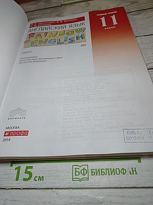 Английский язык Rainbow English 11 класс Базовый уровень