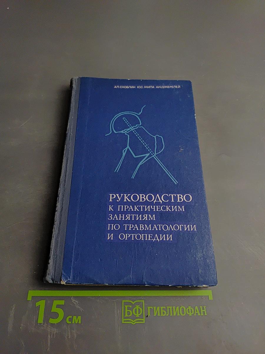 Руководство к практическим занятиям по травматологии и ортопедии