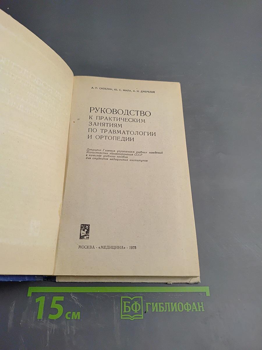 Руководство к практическим занятиям по травматологии и ортопедии