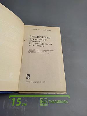 Руководство к практическим занятиям по травматологии и ортопедии